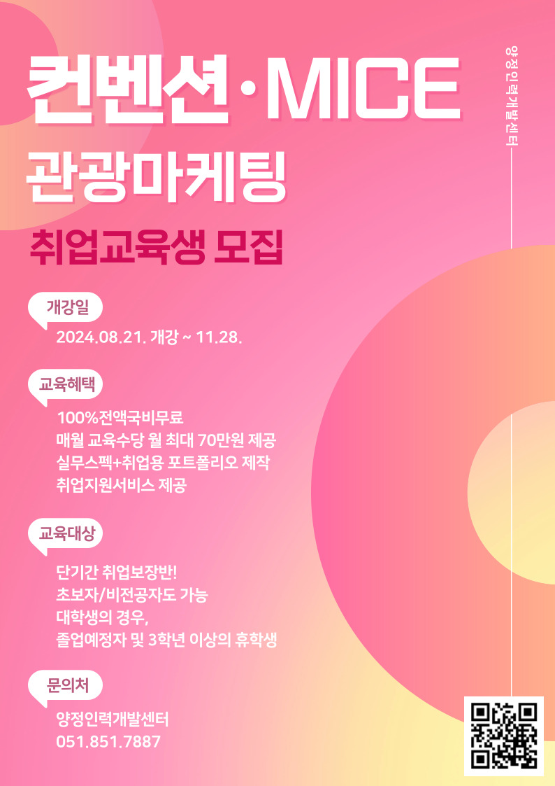 [전액국비지원] 2024 관광마케팅·컨벤션·국제회의기획 실무중심교육 포스터