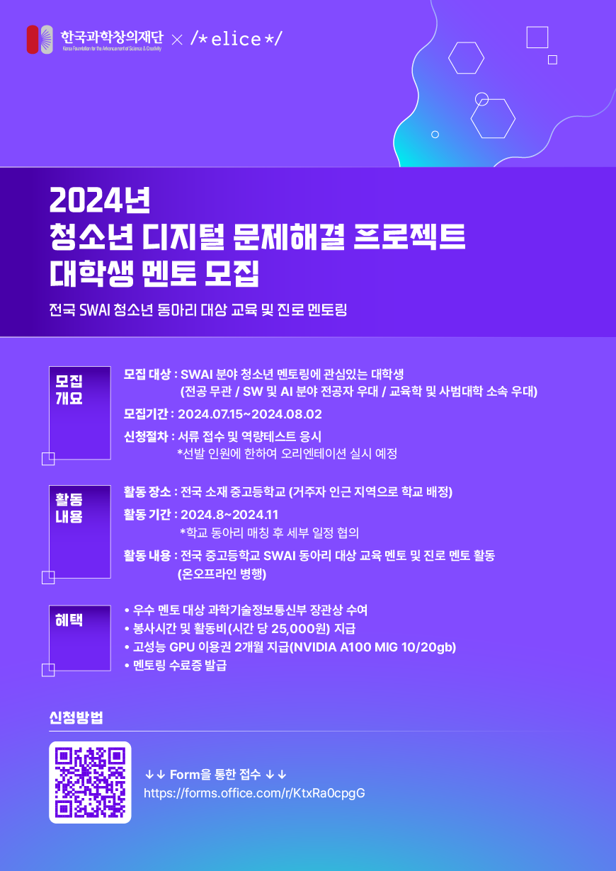 [엘리스 x 한국과학창의재단] 2024년 청소년 디지털 문제해결 프로젝트 대학생 멘토 모집 포스터