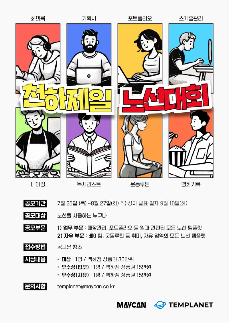 [템플래닛] ⌜천하제일 노션대회⌟ 노션 템플릿 공모전 포스터
