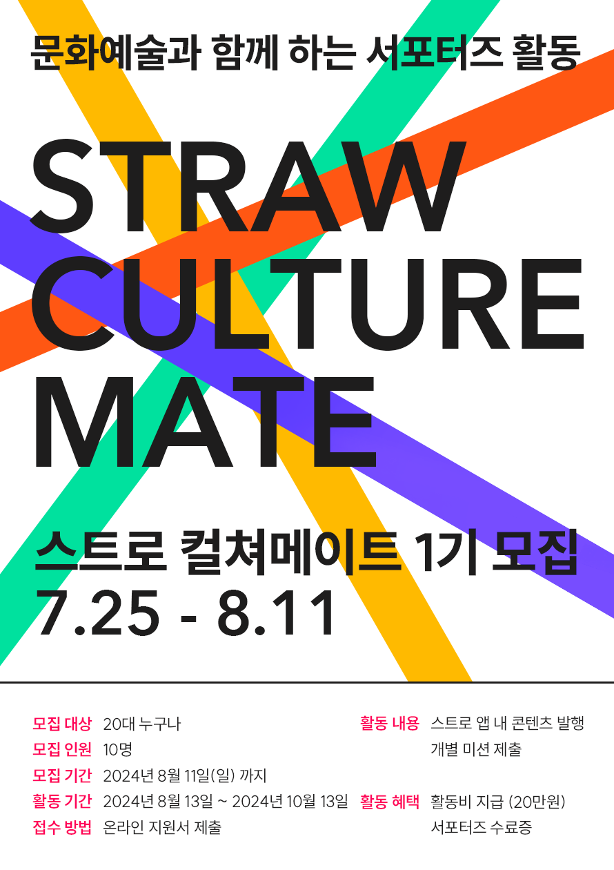 스트로 서포터즈 컬쳐메이트 1기 포스터