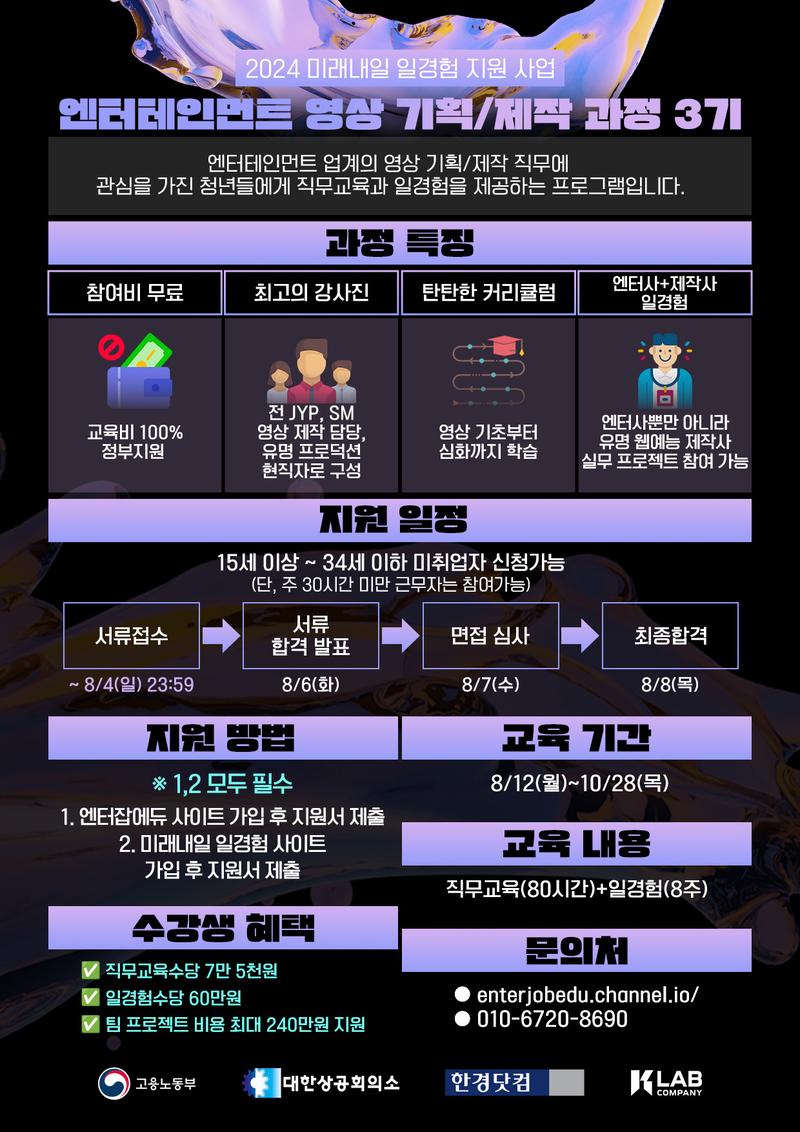 2024 미래내일 일경험 지원사업 엔터테인먼트 영상 기획/제작 과정 3기 참여자 모집 포스터