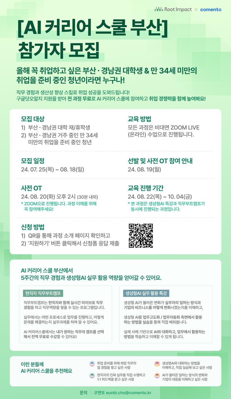 [루트임팩트x코멘토] AI커리어 스쿨 부산 참가자 모집! 포스터