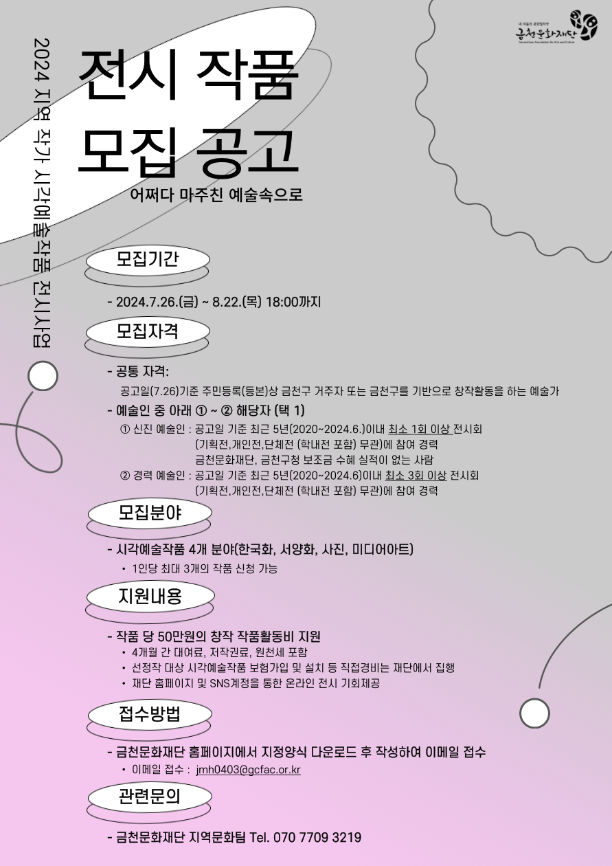 2024 지역작가 시각예술작품 전시사업 「작품공모」 참여 예술가 모집 포스터