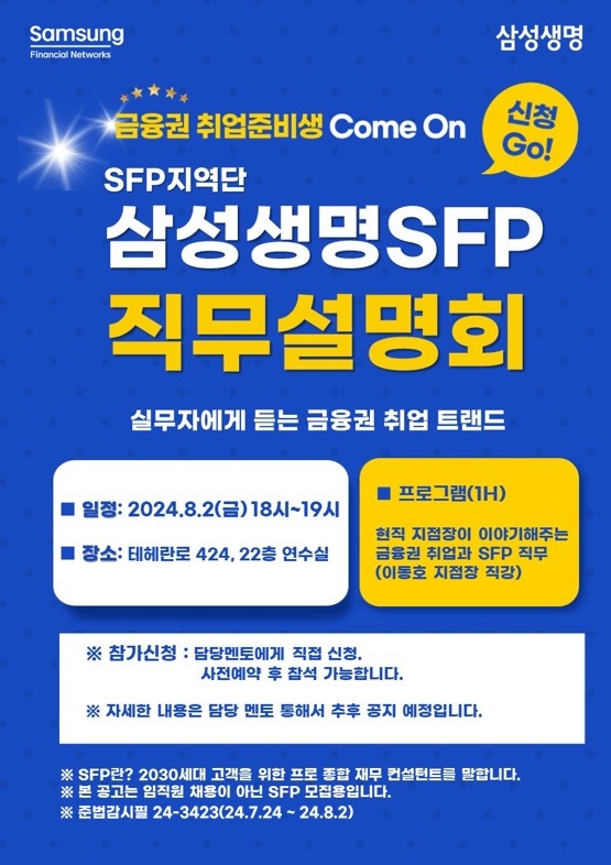 삼성생명  SFP 직무설명회 포스터