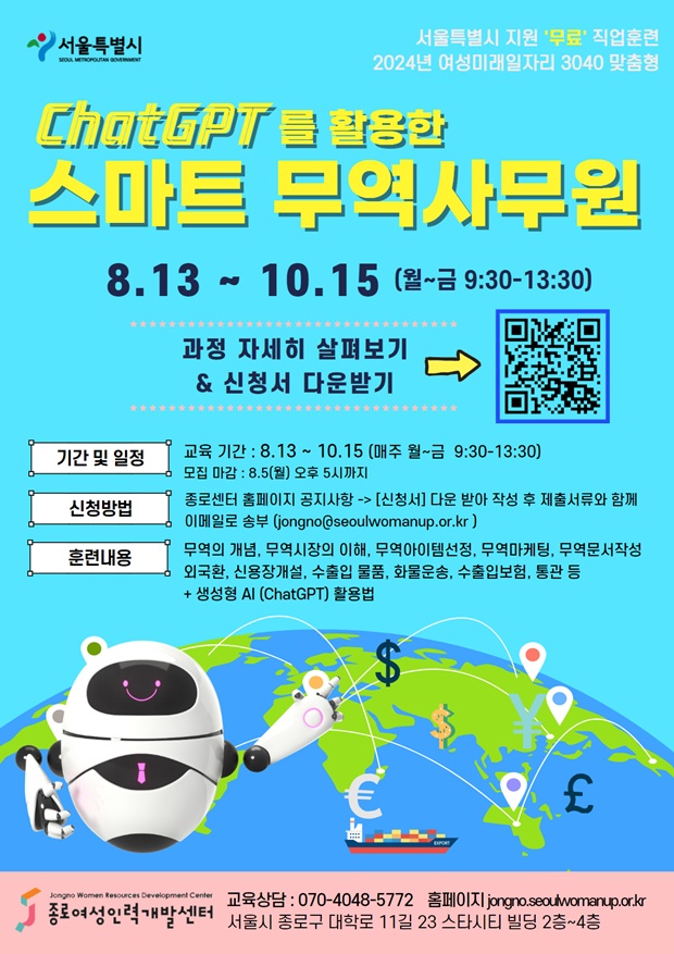 [서울시지원 직업훈련] ChatGPT를 활용한 스마트 무역사무원 양성교육 포스터
