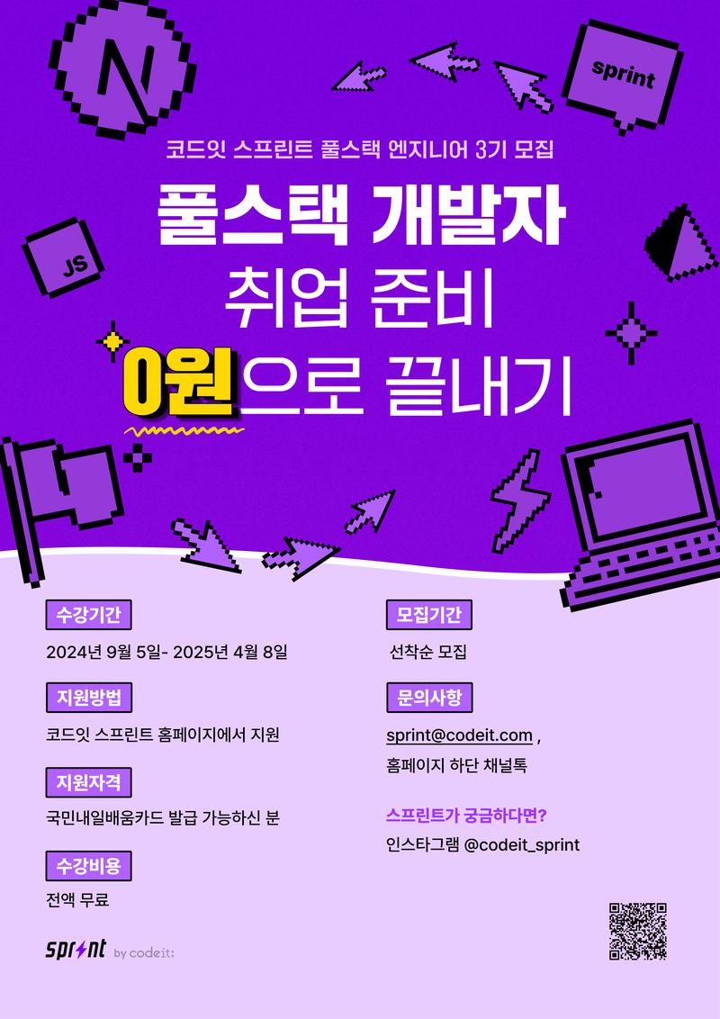 교육에 진심 코드잇, 풀스택 엔지니어 트랙 모집 포스터