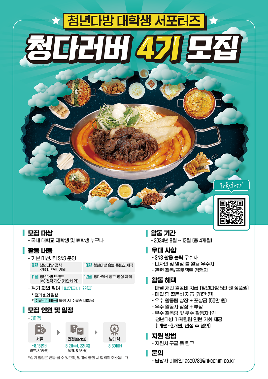 [청년다방] 대학생 서포터즈 청다러버 4기 모집 포스터
