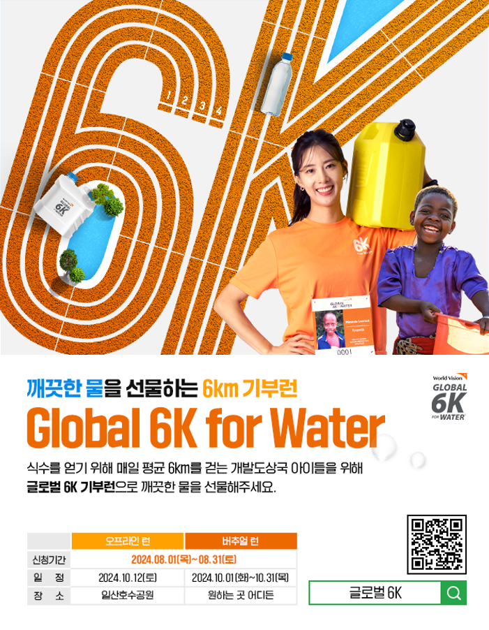 월드비전 글로벌 6K 기부런 Global 6K for Water 포스터