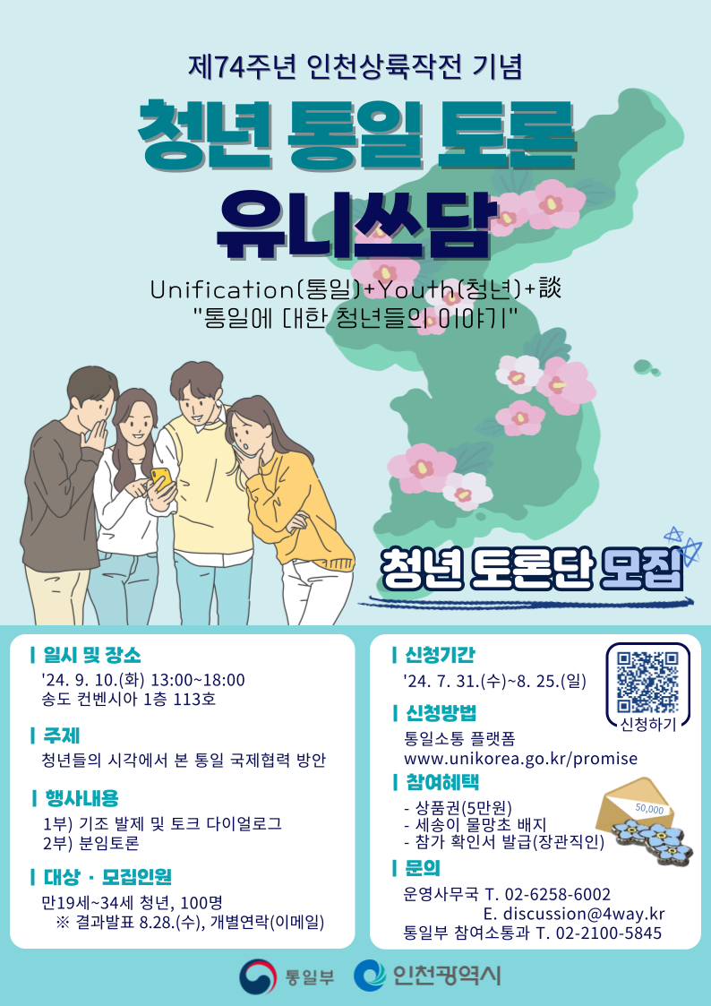 통일부 제 2차 청년토론 유니쓰담 포스터