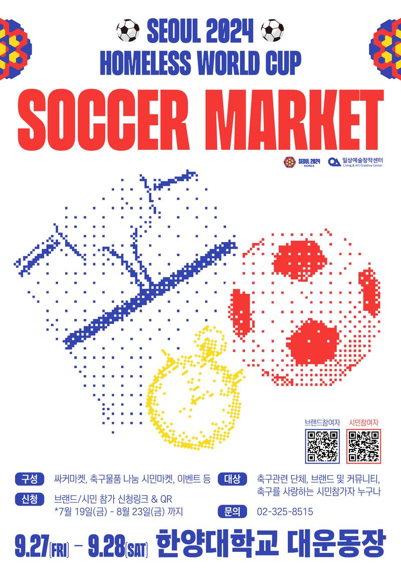 서울 2024 홍리스월드컵 싸커마켓 참가자 모집 포스터