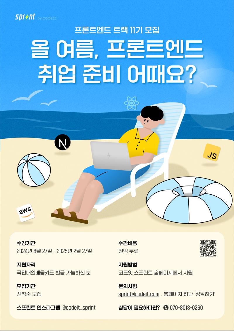 교육에 진심인 코드잇 부트캠프, 스프린트 프론트엔드 11기 모집 포스터