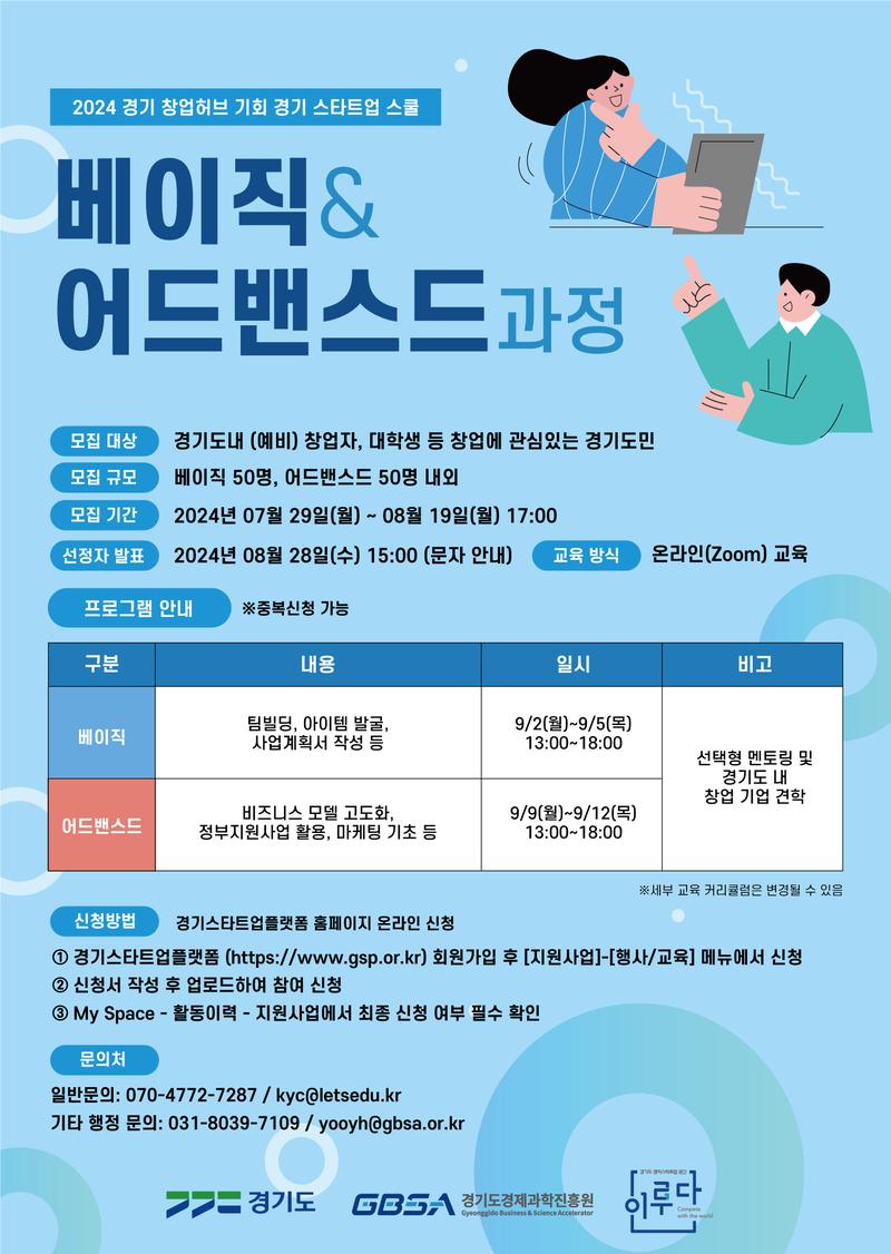2024 경기 창업허브 기회 경기 스타트업 스쿨 베이직&어드밴스드 과정 포스터