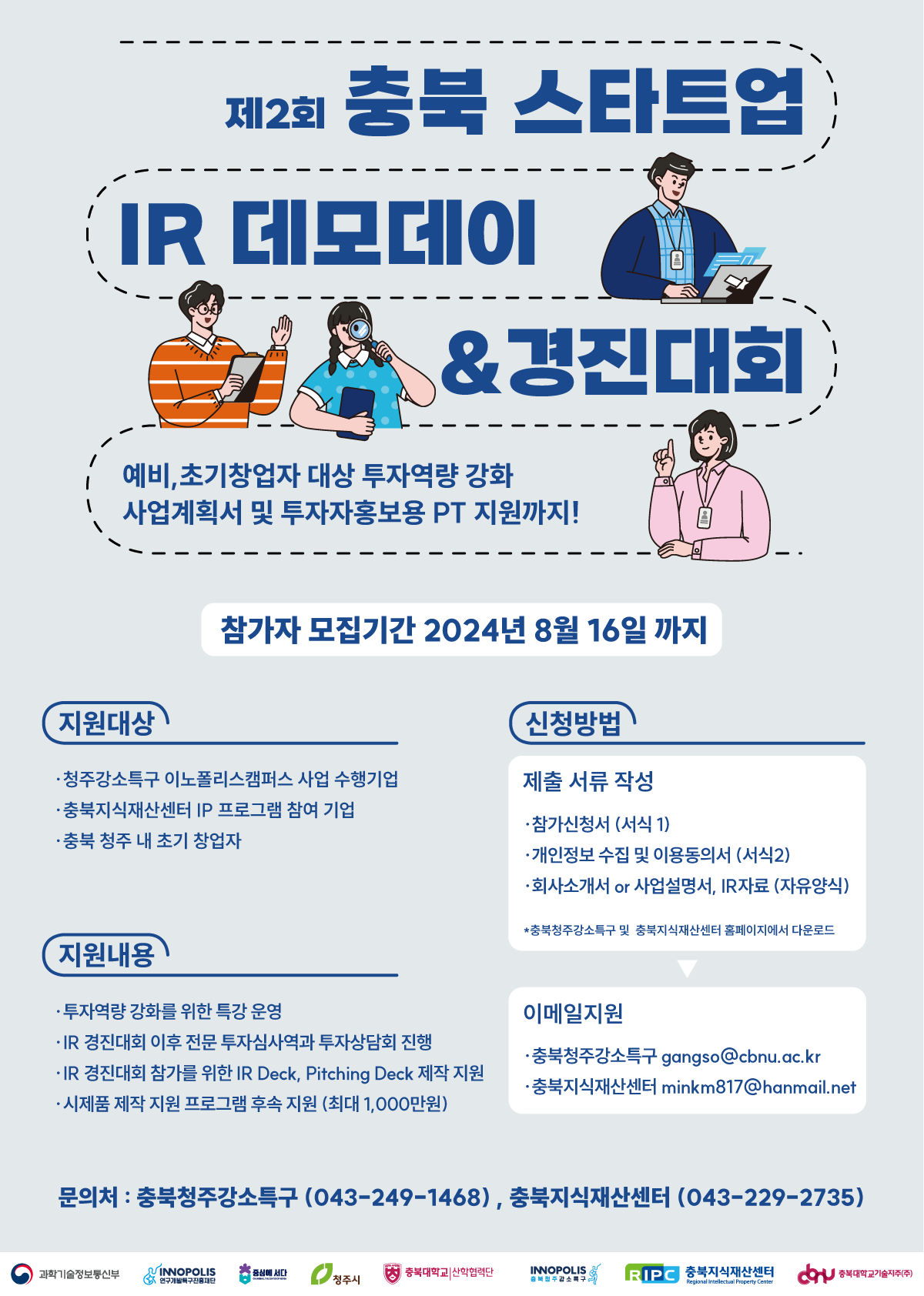 제2회 충북스타트업 IR데모데이&경진대회 포스터