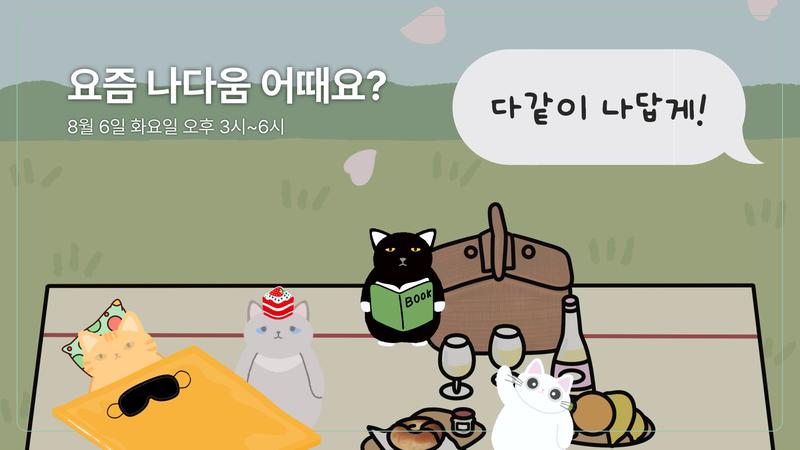 [서대문구] 소곤소곤 대화모임 '요즘 나다움 어때요?'(~8/5) 포스터