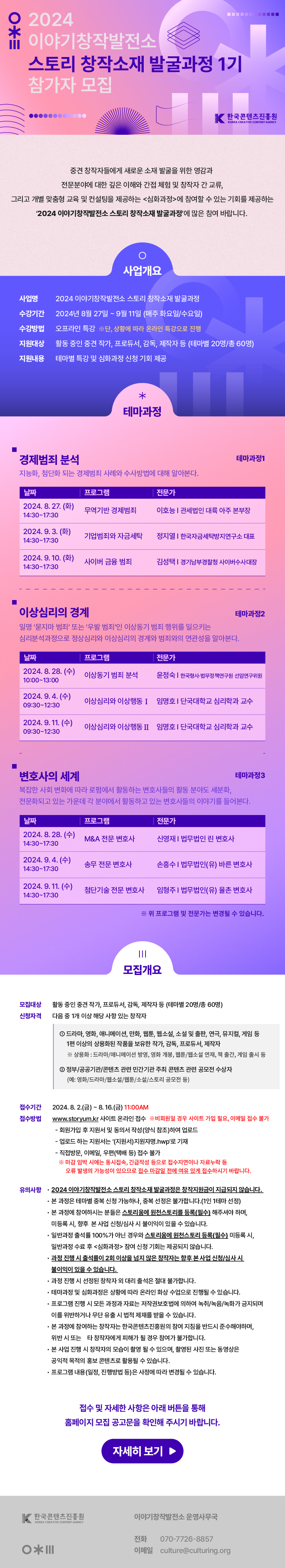 [한국콘텐츠진흥원] 2024 이야기창작발전소 스토리 창작소재 발굴과정 1기 일반과정 모집 포스터