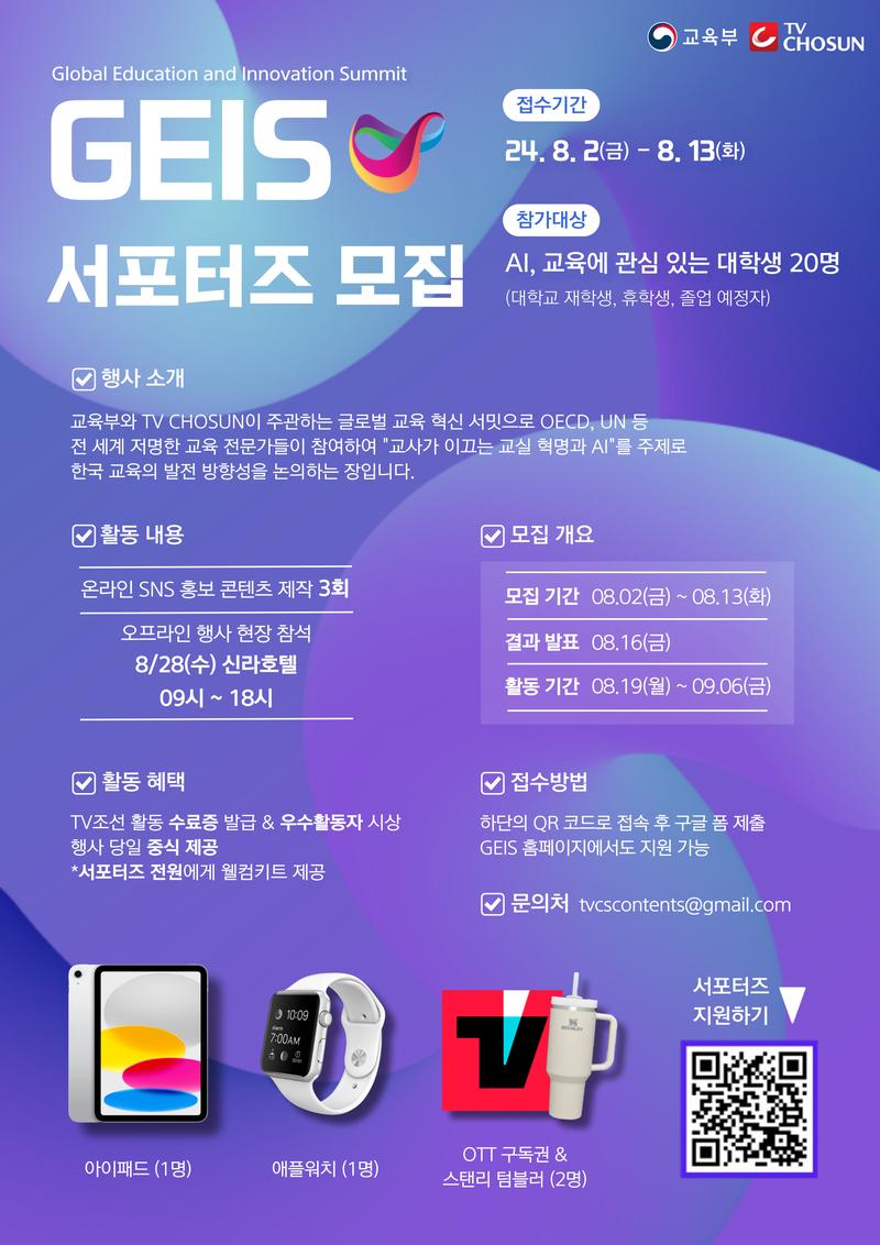 [TV CHOSUN] 2024 GEIS 대학생 서포터즈 모집 포스터