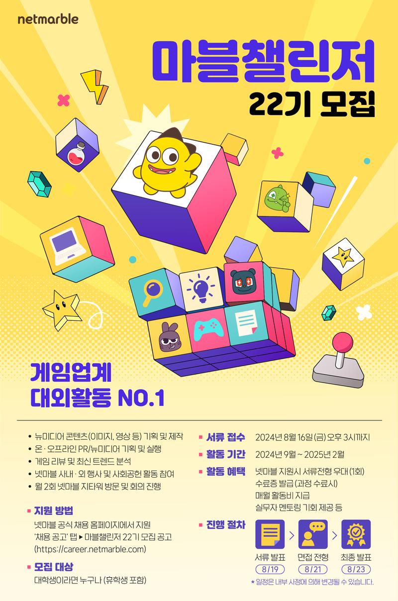 [넷마블] 대학생 서포터즈 마블챌린저 22기 모집 포스터