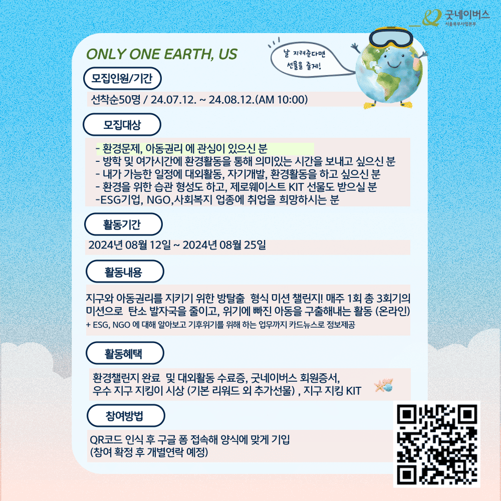 [굿네이버스] 2024년 아동권리 및 환경 대외활동 포스터