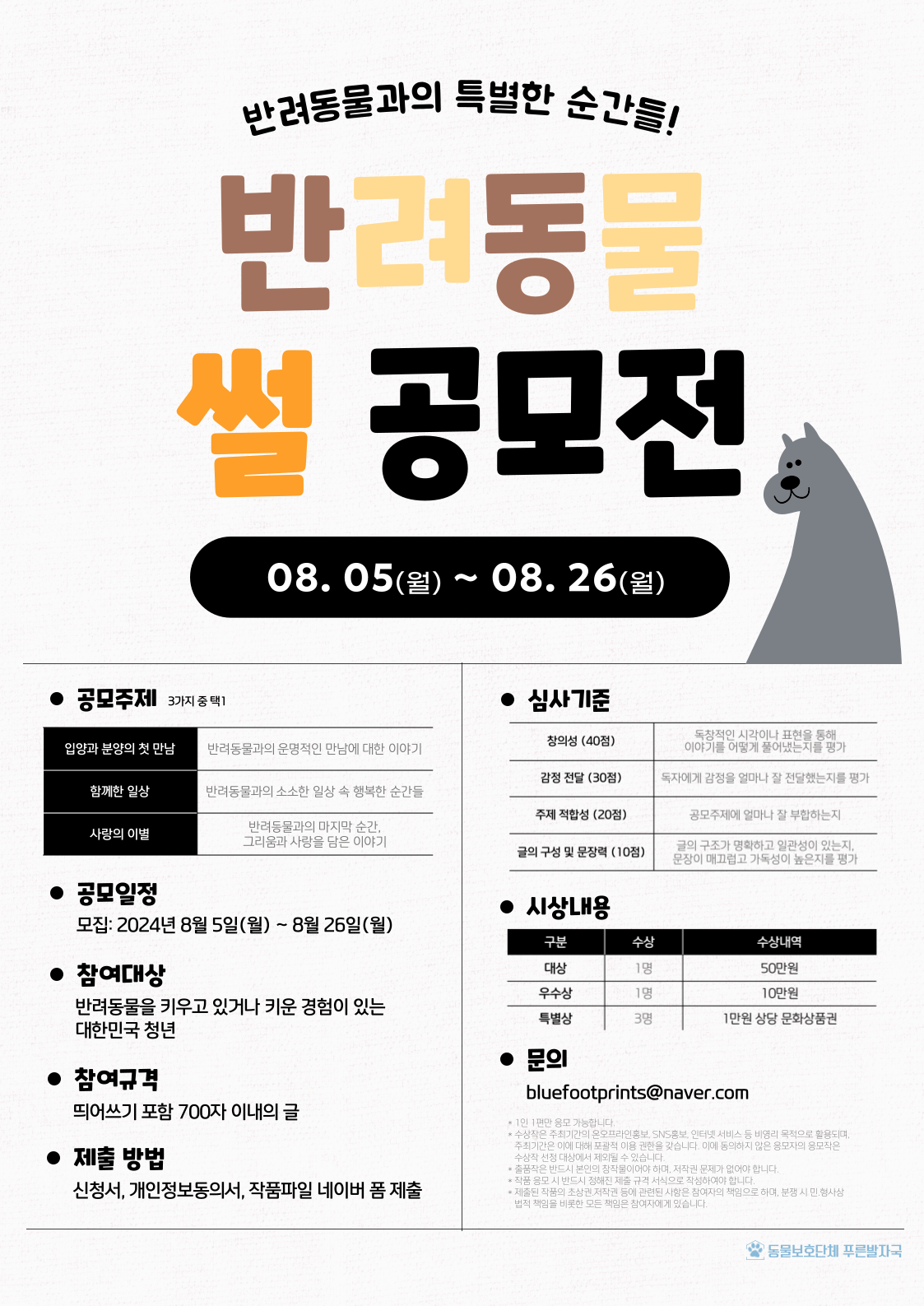[동물보호단체 푸른발자국] 반려동물 썰 공모전 포스터