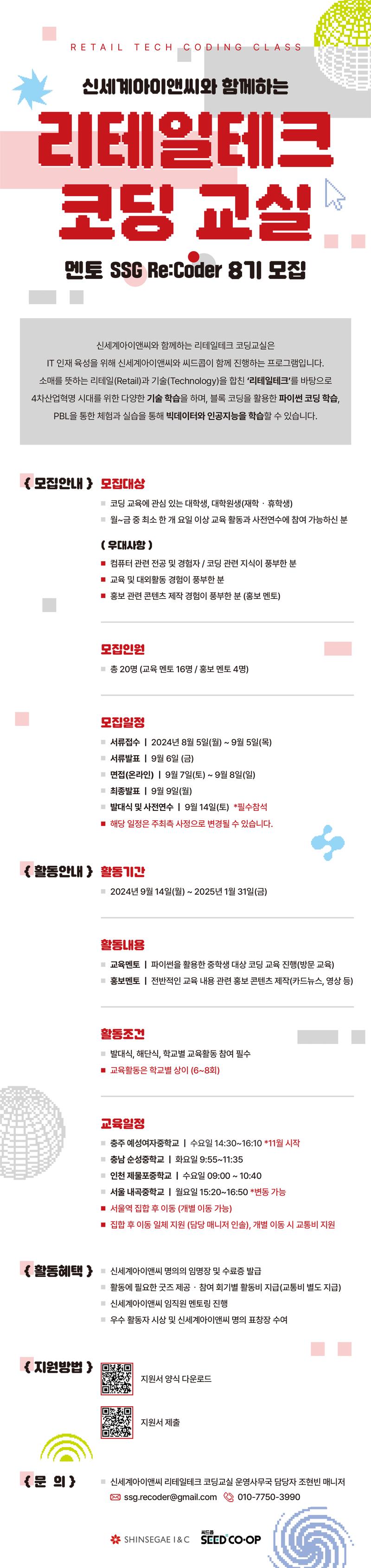 신세계아이앤씨와 함께하는 리테일테크 코딩교실 8기 대학생 멘토 모집 포스터