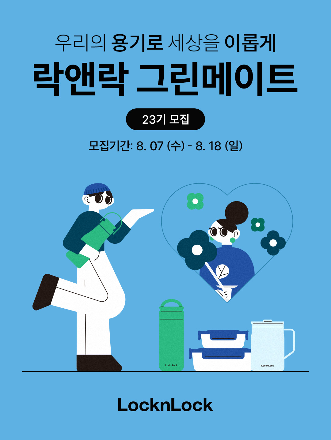 락앤락 그린메이트 23기 모집 포스터