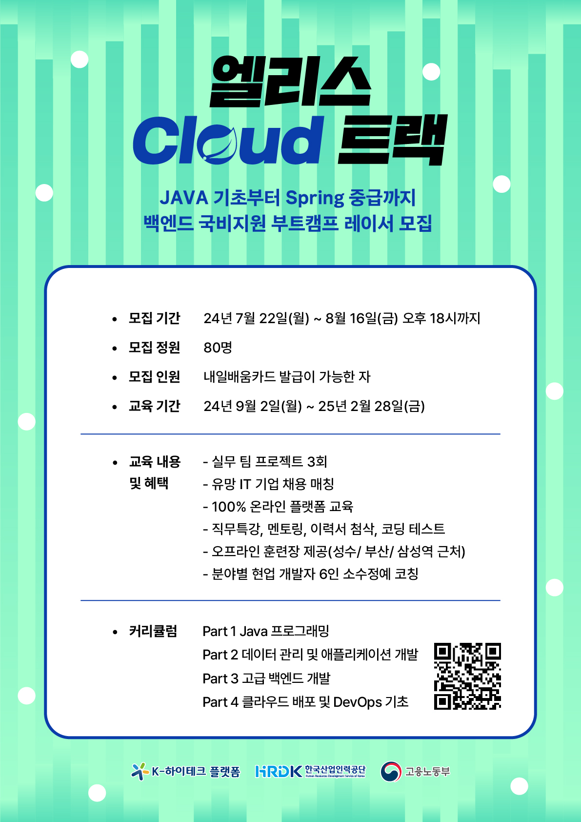 [수강료 0원] 24주 만에 끝내는 클라우드 기반 백엔드 엔지니어 과정 포스터