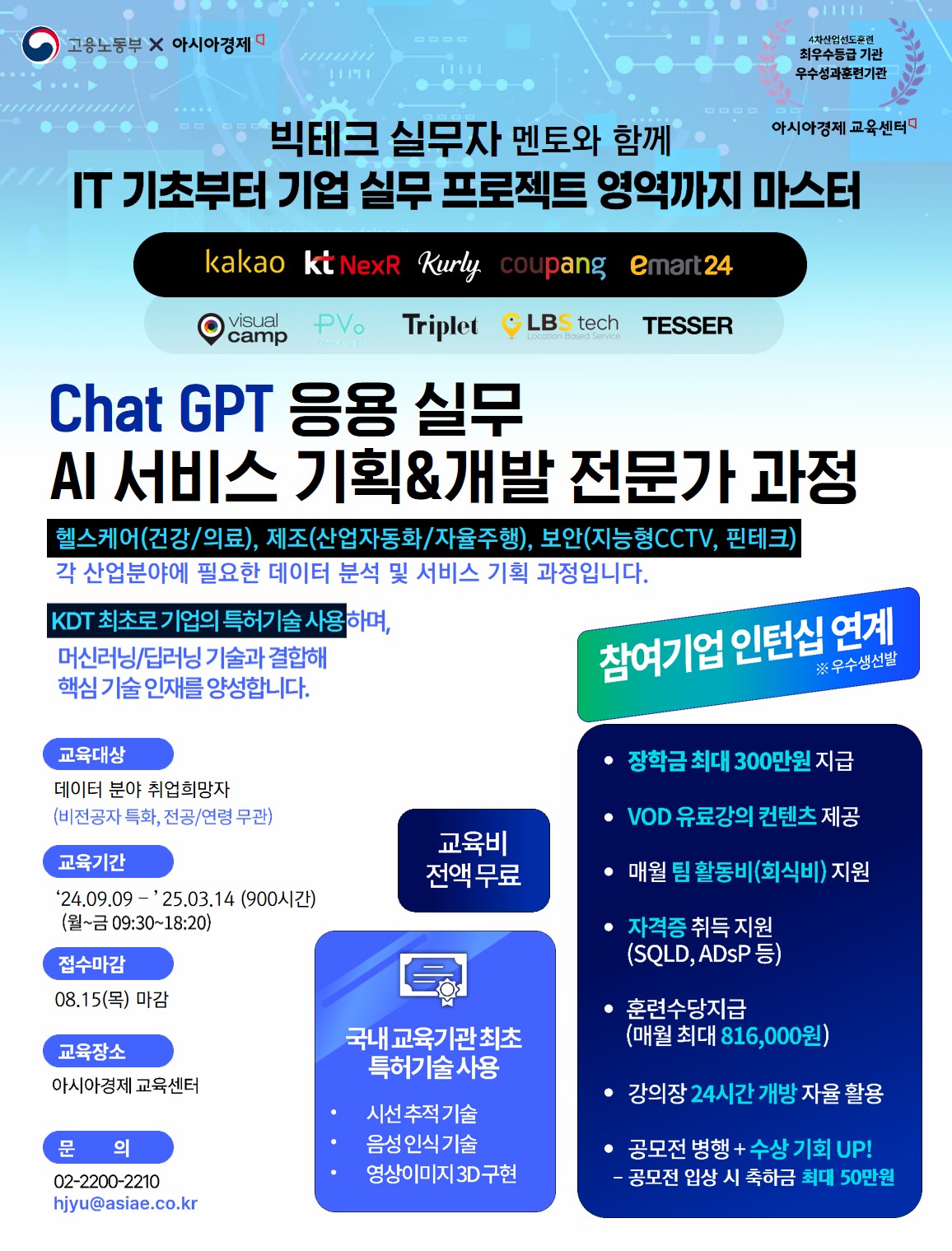 아시아경제 / ChatGPT 응용 실무 AI서비스 기획 개발 전문가 양성 포스터