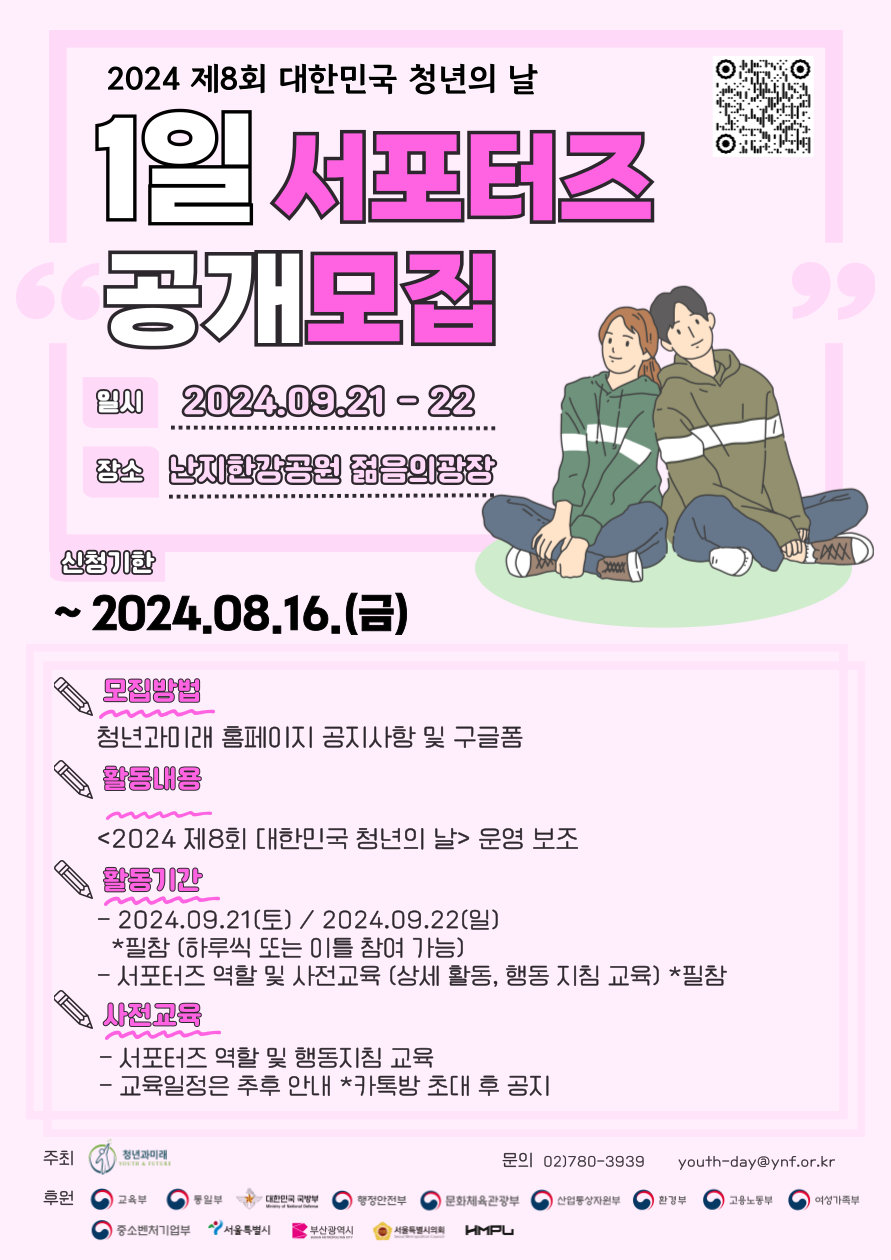 [청년과미래] <2024 제8회 대한민국 청년의 날>  1일 서포터즈 2차 모집 포스터