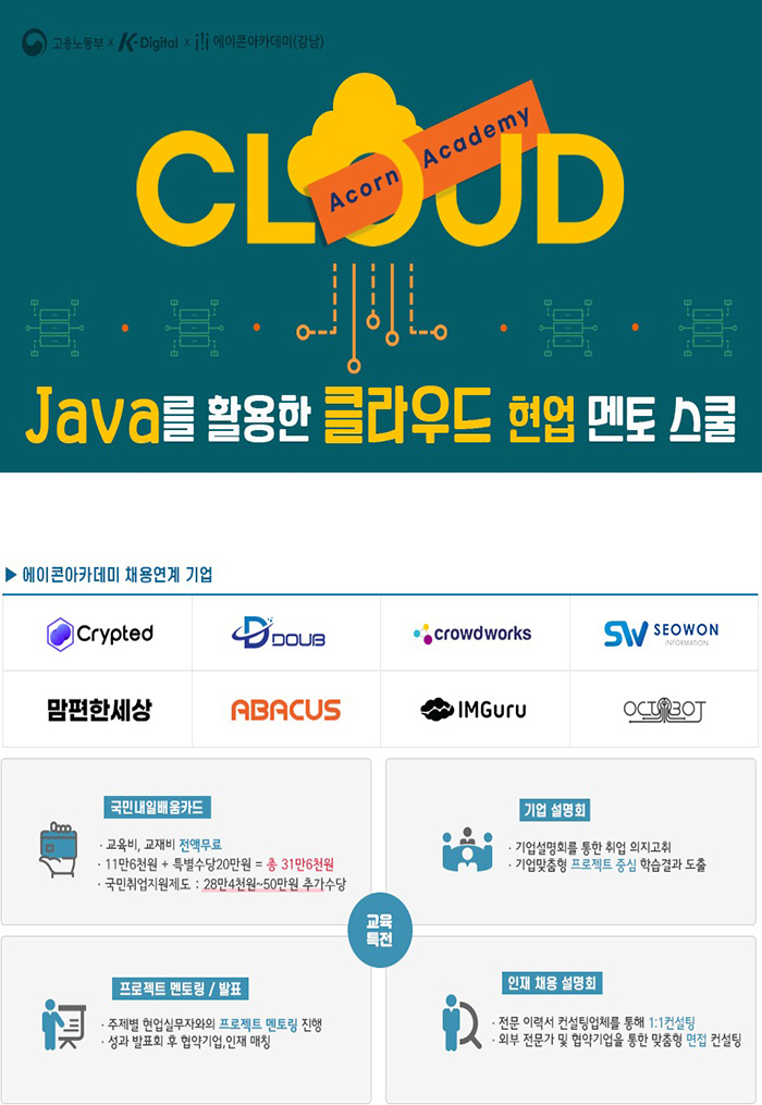 Java를 활용한 클라우드 현업 멘토 스쿨 포스터