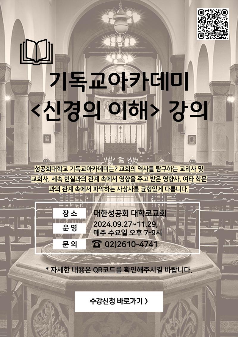2024년 성공회대학교 기독교아카데미 - 신경의 이해 수강신청(~9/26) 포스터