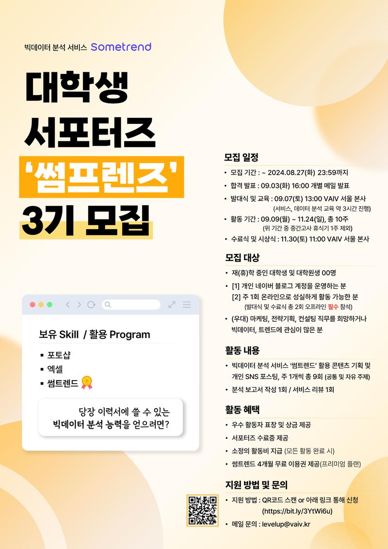 빅데이터 분석 서비스 썸트렌드, 대학생 서포터즈 '썸프렌즈' 3기 모집 포스터