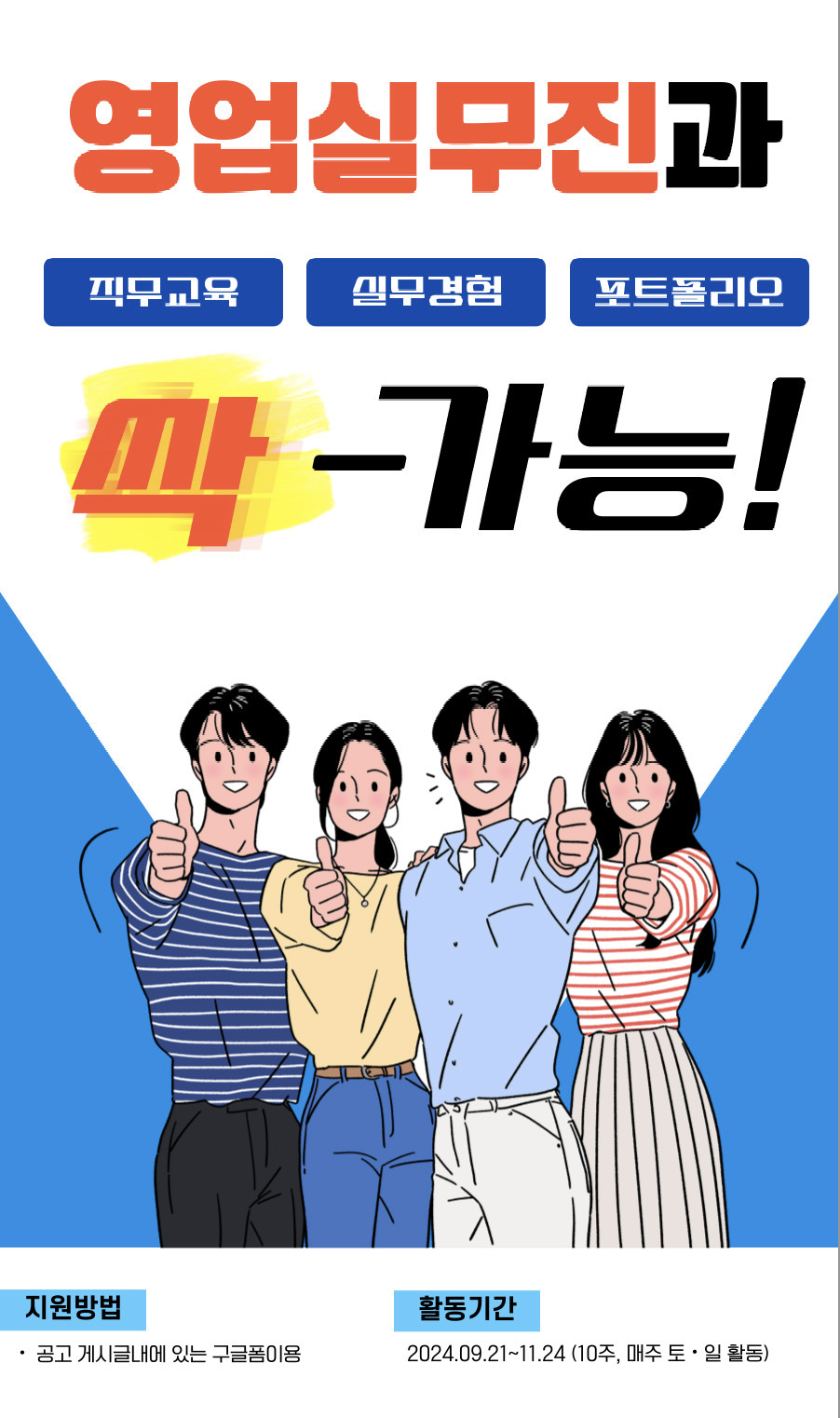 한국대학생인재협회 영업 실무경험 대외활동 10주 프로젝트 포스터
