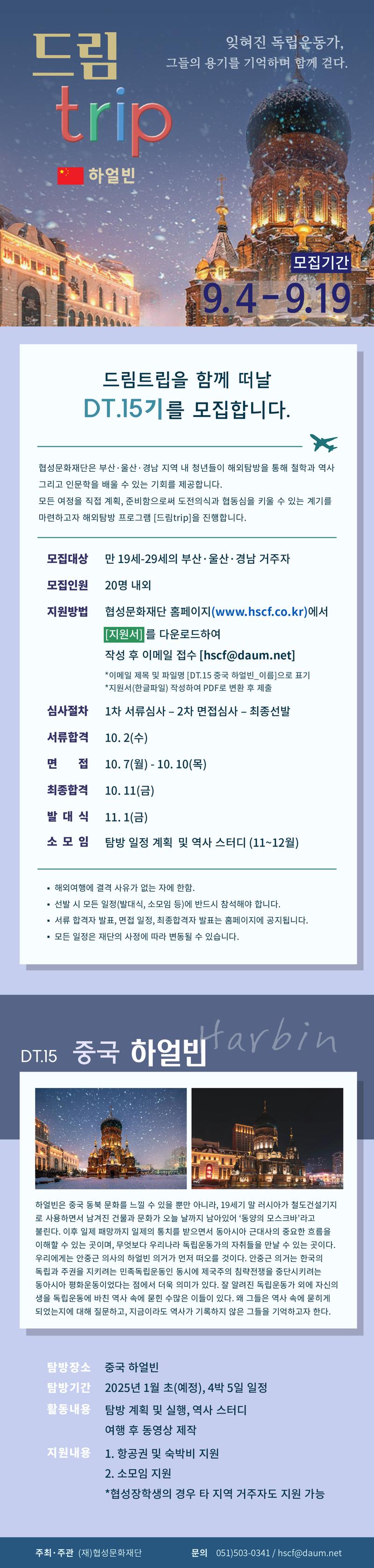 협성문화재단 드림트립 DT.15 중국 하얼빈 모집 포스터