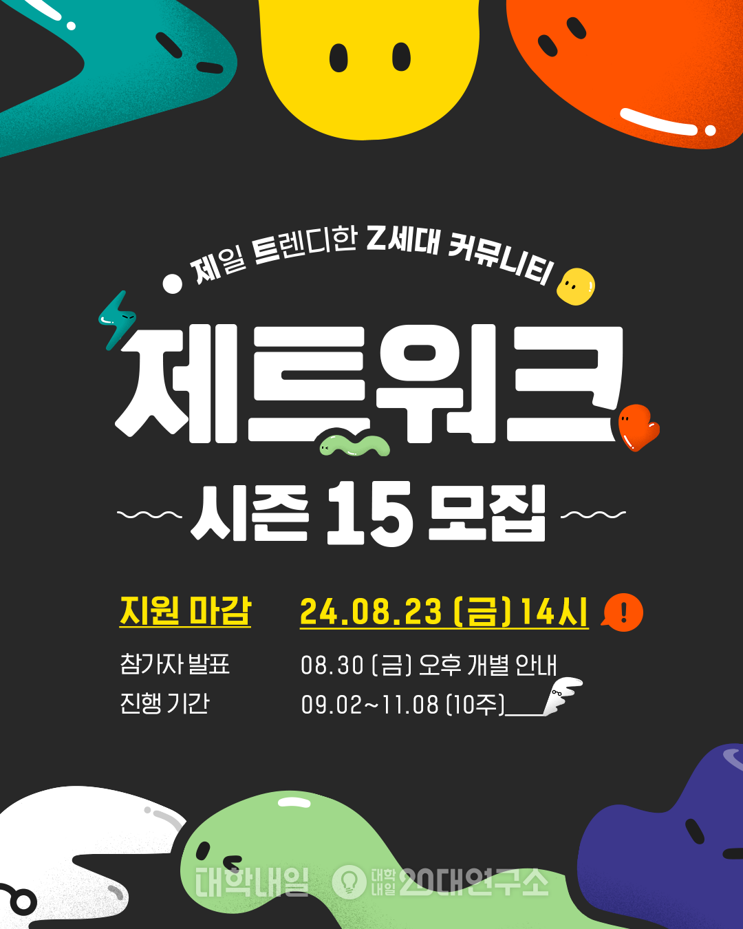 [대학내일] 제일 트렌디한 Z세대 커뮤니티, 제트워크 시즌15 포스터