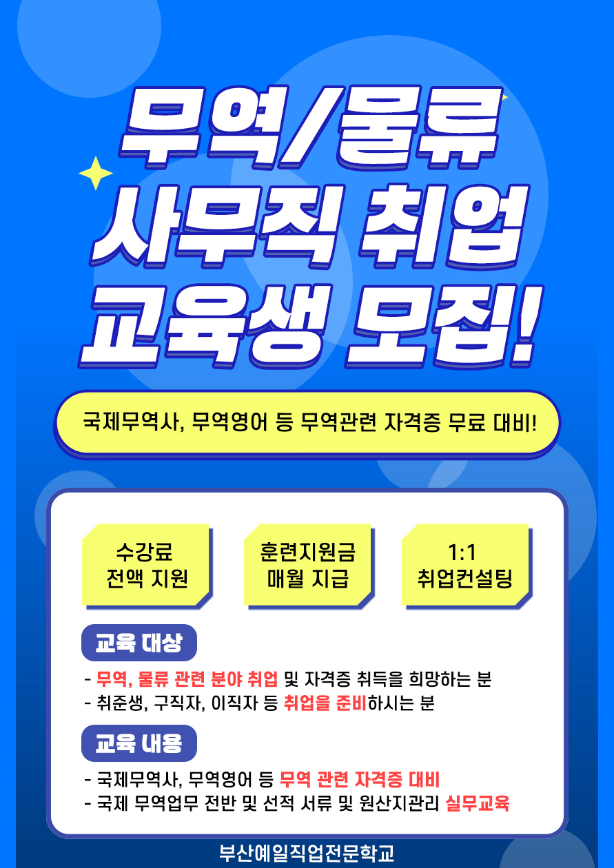 [부산예일직업전문학교] 무역/물류 실무자 양성 교육생 모집 포스터