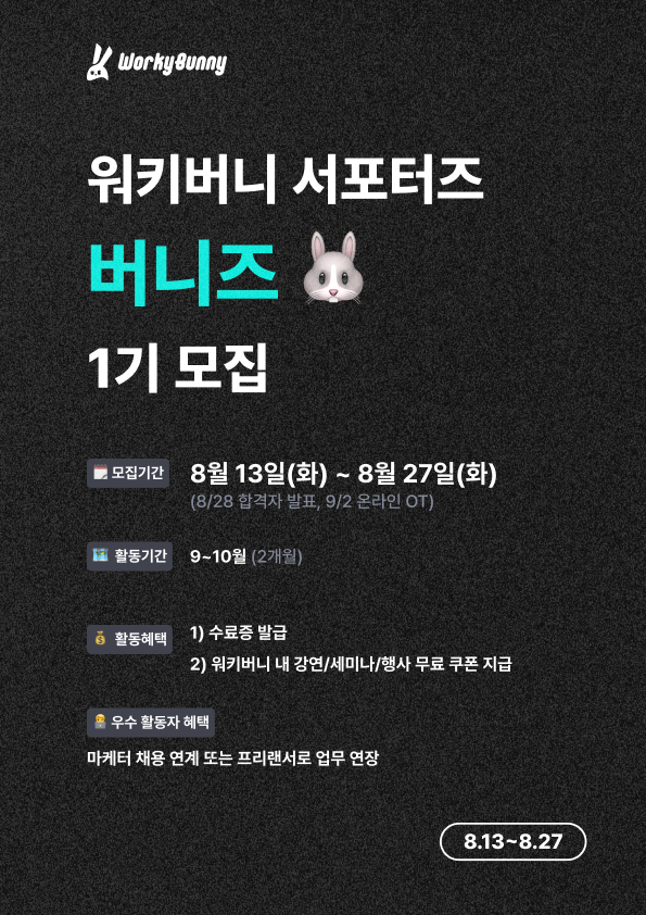 [대외활동 하고 인턴도 하고!] 워키버니 서포터즈 버니즈 1기 모집 포스터