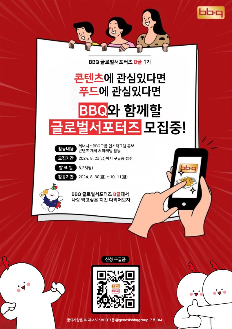 제너시스BBQ그룹의 글로벌 인스타 서포터즈  ‘비글(B글)’ 1기 모집 포스터