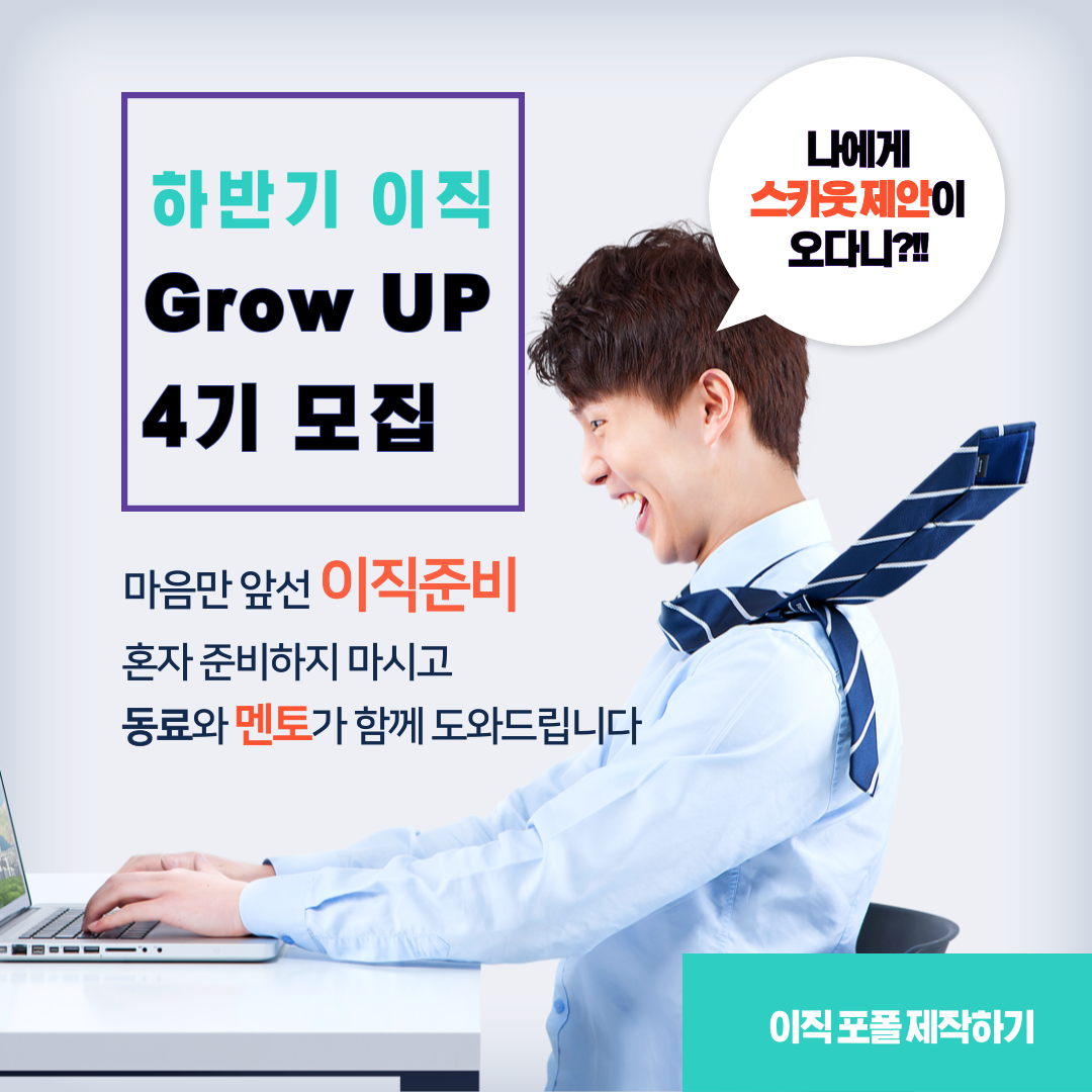 IT 기획자 이직 포트폴리오 완성 - Grow UP 4기 모집 포스터