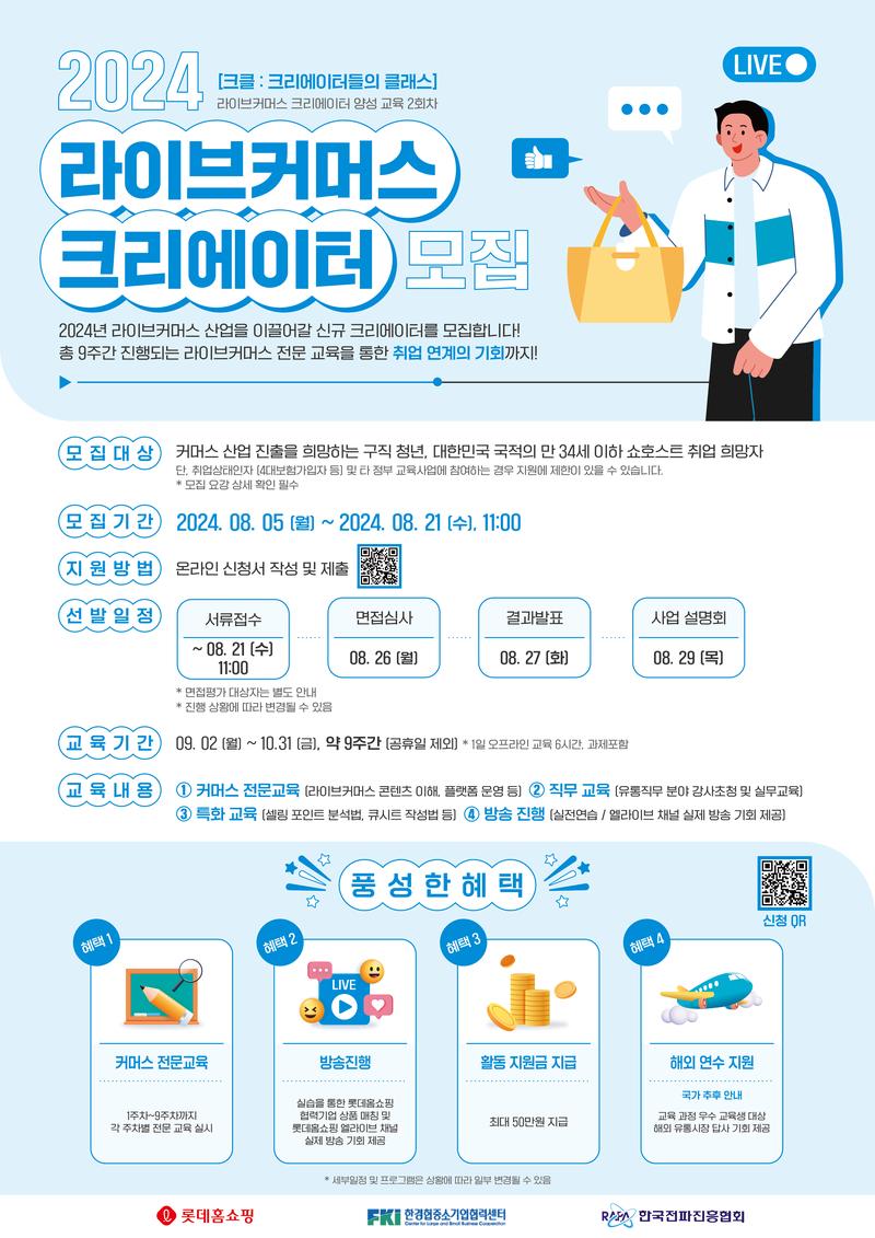 [크클 : 크리에이터들의 클래스] 라이브커머스 크리에이터 양성 교육 2회차 모집 포스터