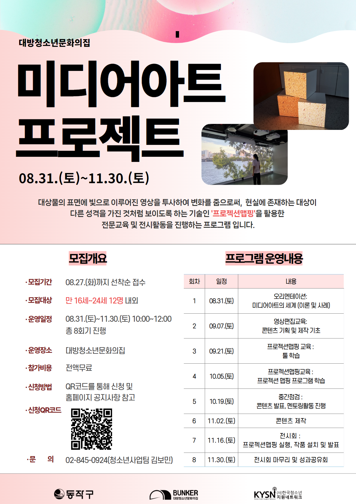 요즘 핫한 미디어아트 제작부터 전시까지! 2024 미디어아트프로젝트 참여자 모집 포스터