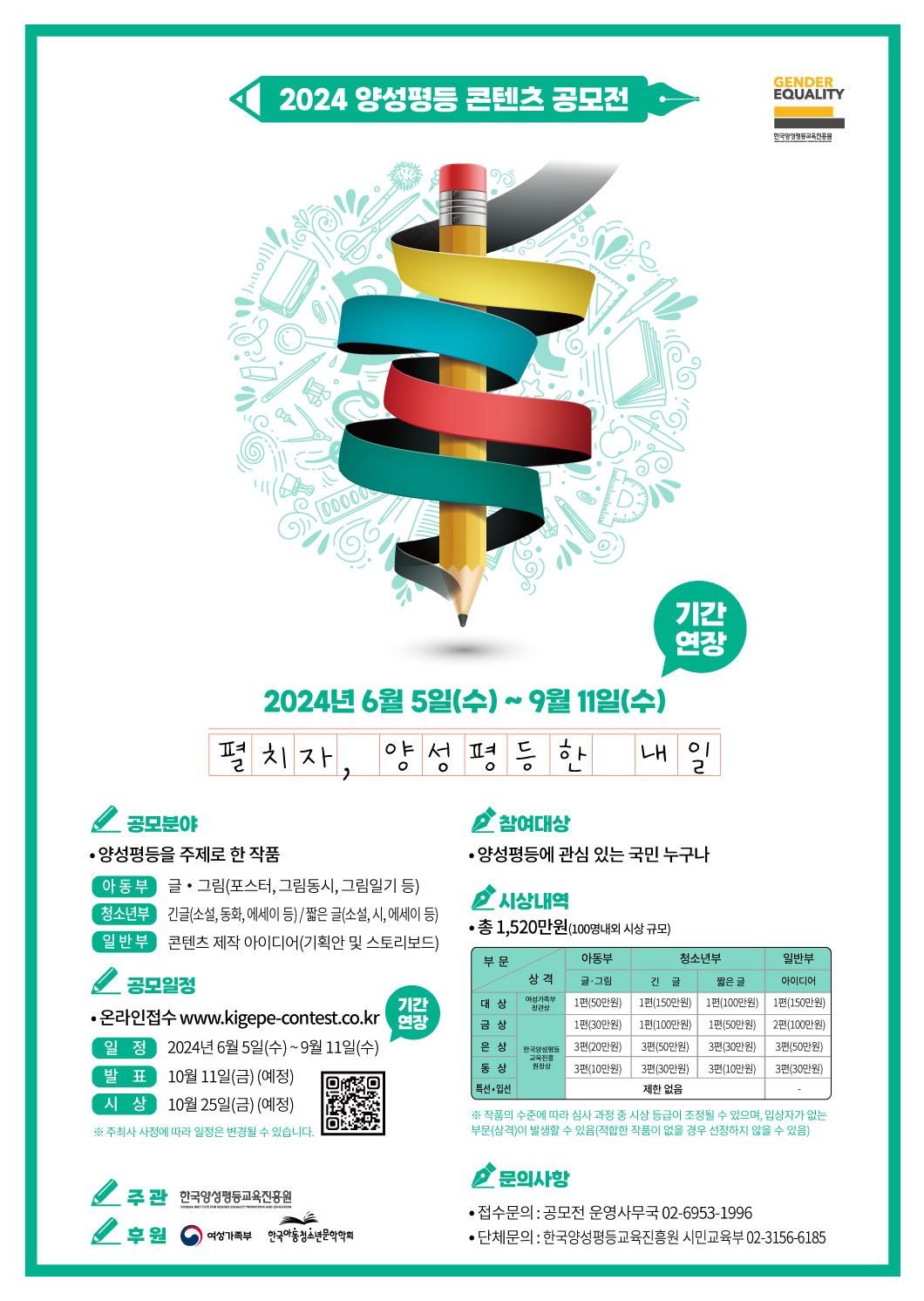 2024 양성평등 콘텐츠 공모전 포스터