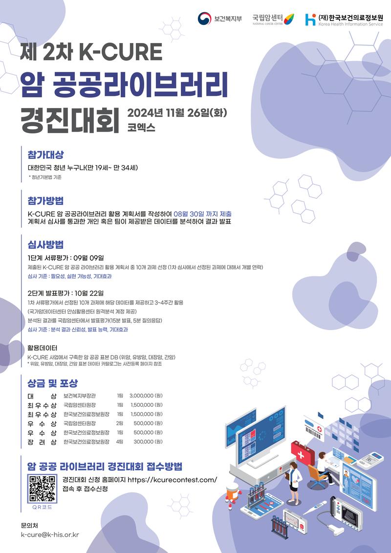 제 2차 K-CURE 암 공공 라이브러리 경진대회 포스터