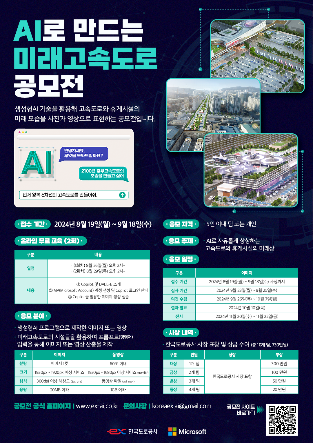 한국도로공사 AI로 만드는 미래고속도로 공모전 포스터