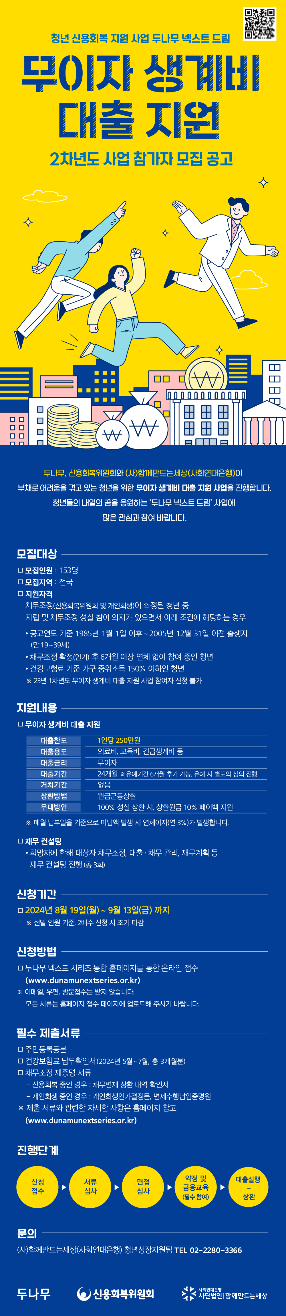 [두나무 넥스트 드림] 2차년도 무이자 생계비 대출 지원 사업 참가자 모집 안내 포스터