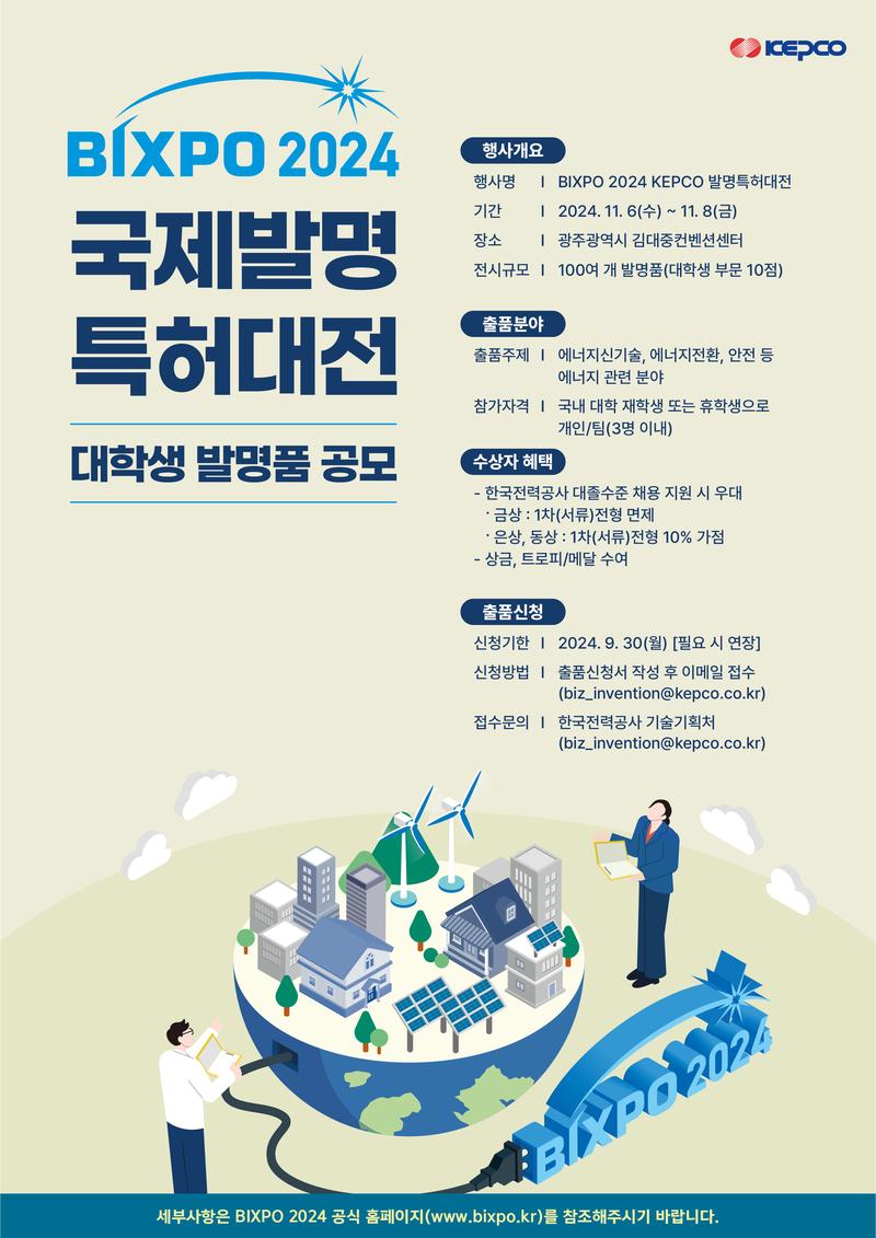BIXPO2024 「KEPCO 국제발명특허대전」 대학생 참가 안내 포스터