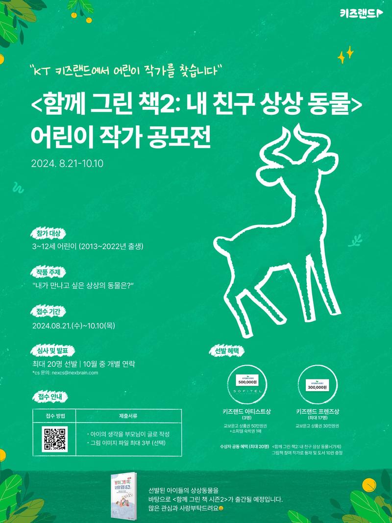 <함께 그린 책2: 내 친구 상상 동물> KT 키즈랜드 어린이 작가 공모전 포스터