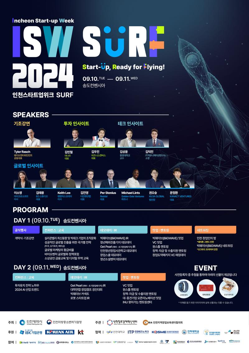 [2024 인천스타트업위크 SURF] ISW SURF 2024★ 포스터