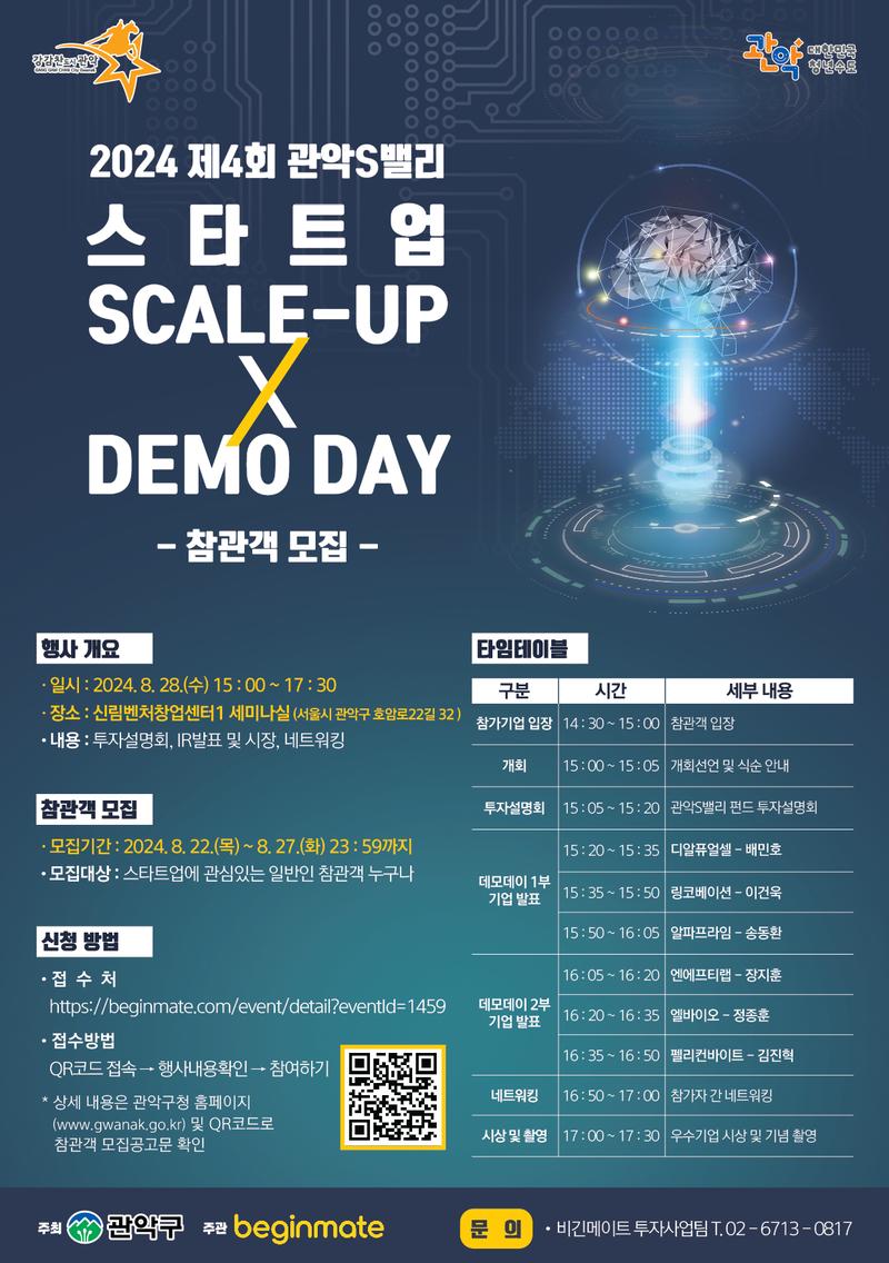 비긴메이트/2024 제4회 관악S밸리 데모데이 참관객 모집 포스터