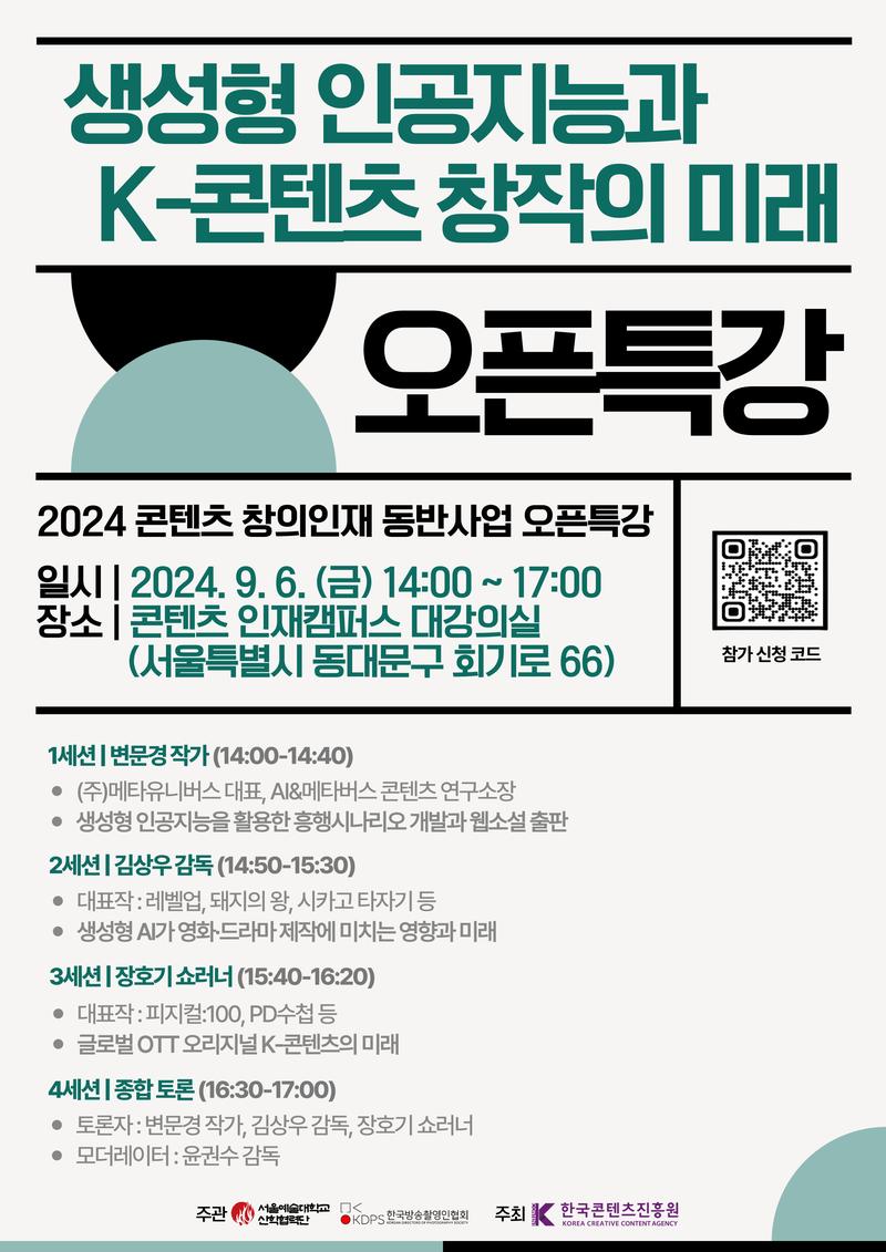2024 콘텐츠 창의인재 동반사업 오픈특강 (무료) 포스터