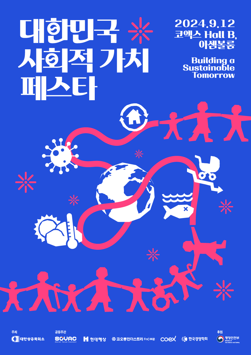 제1회 대한민국 사회적 가치 페스타 포스터